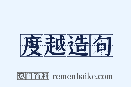 度越造句是什么意思的图片